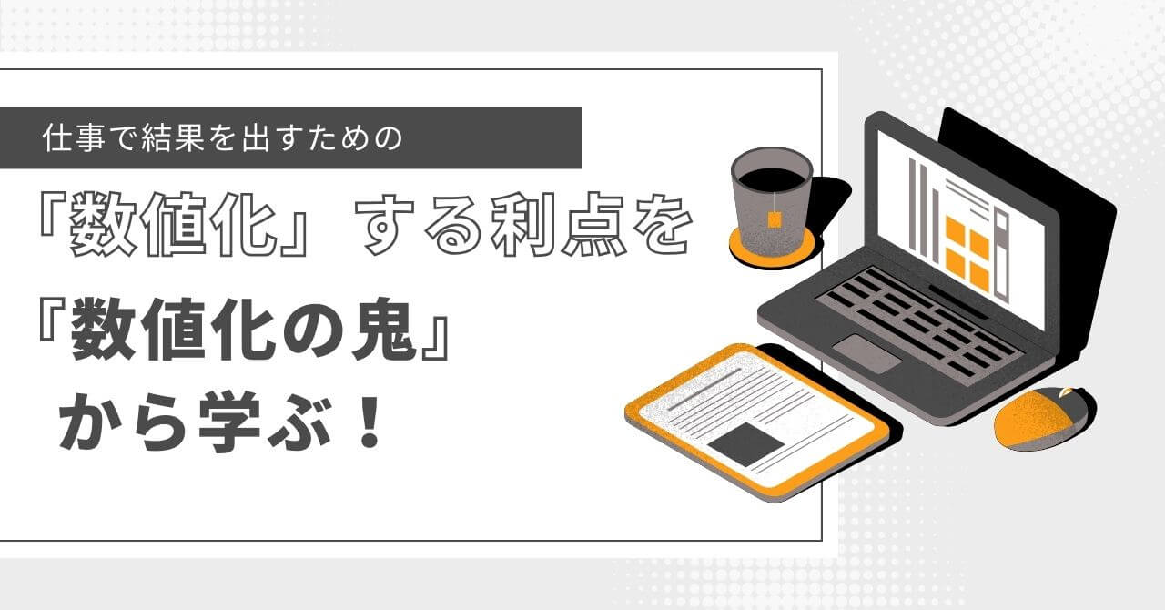 仕事で結果を出すための「数値化」する利点を『数値化の鬼』から学ぶ！