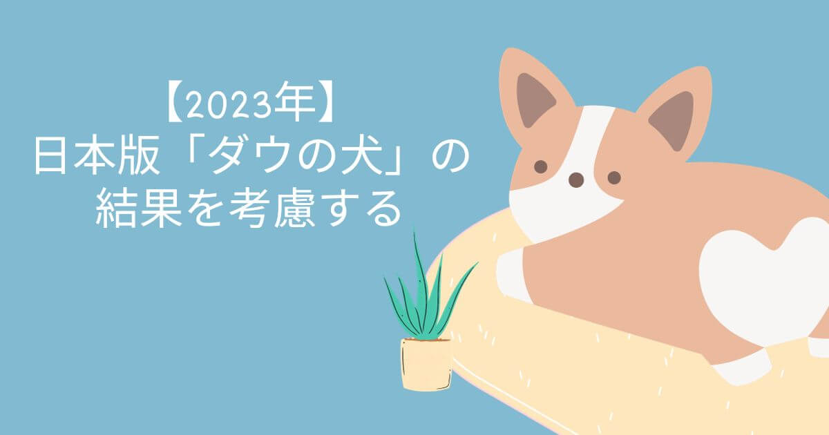【2023年】日本版「ダウの犬」の結果を考慮する