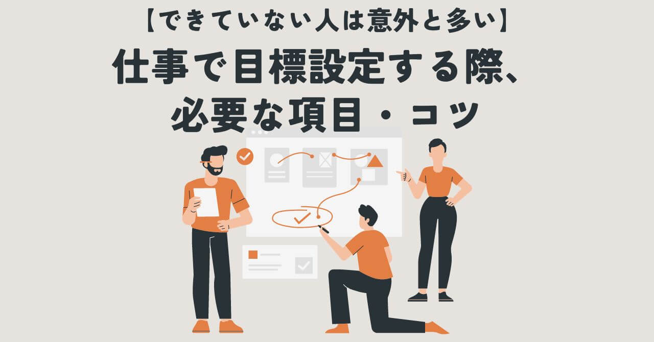 【できていない人が意外と多い】仕事で目標設定する際、必要な項目・コツ.jpg