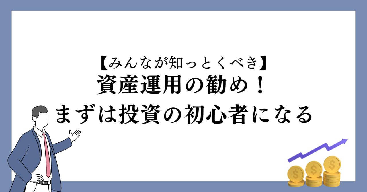 【みんなが知っとくべき】資産運用の勧め！まずは投資の初心者になる