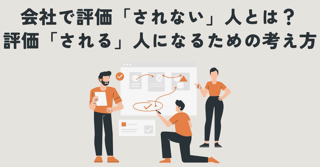 会社で評価「されない」人とは？評価「される」人になるための考え方