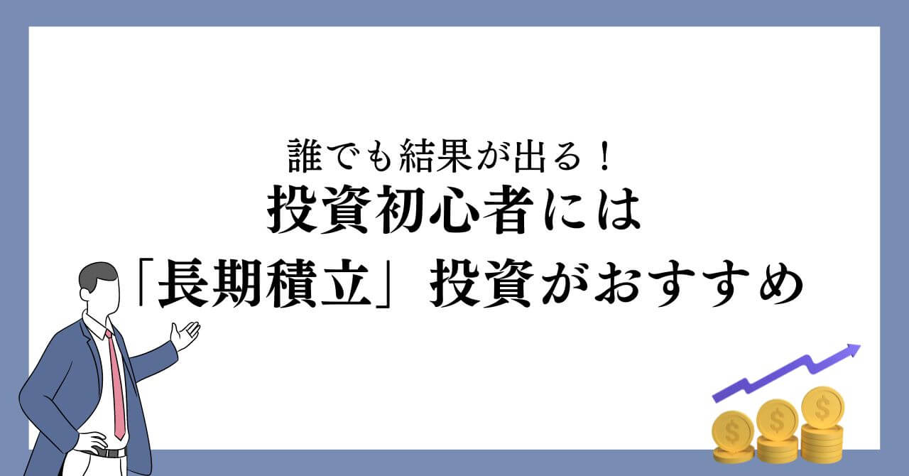 投資初心者には「長期積立」投資がおすすめ