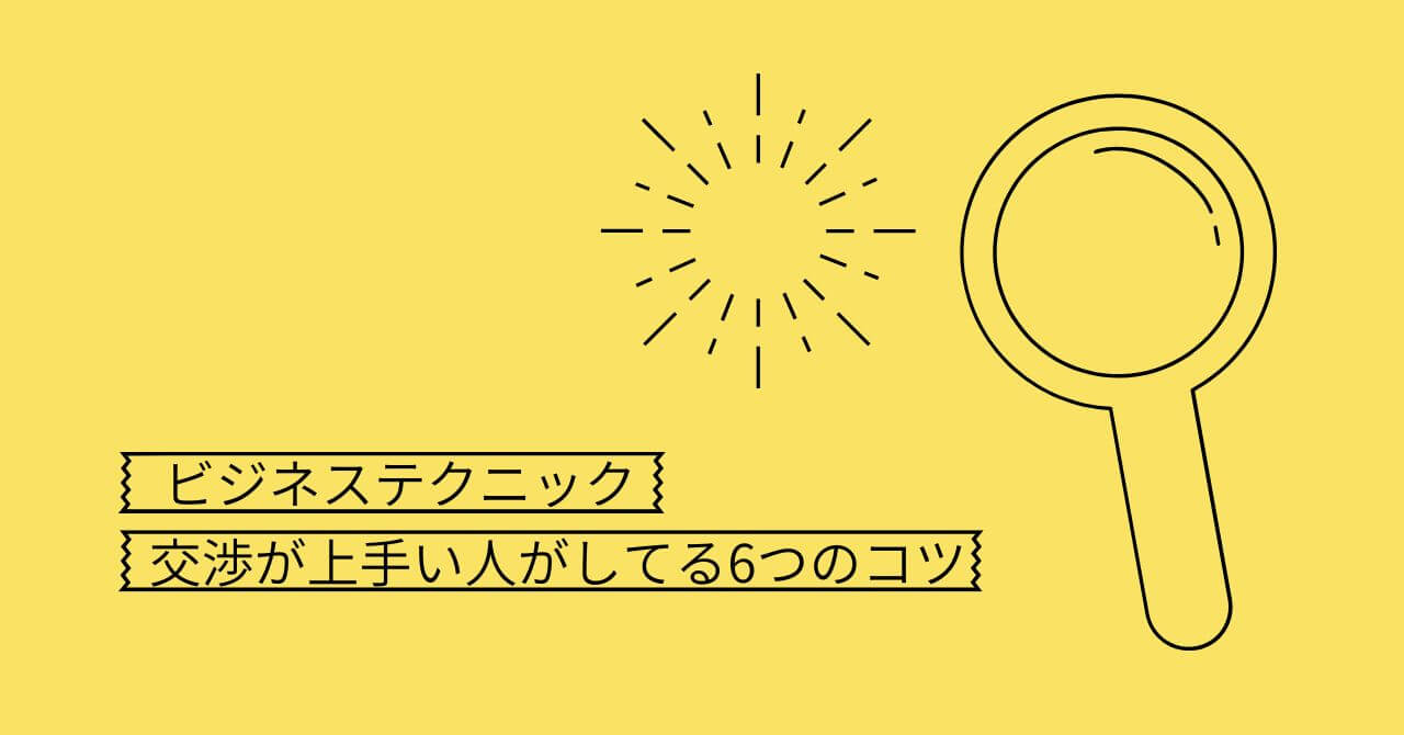 【ビジネステクニック】交渉が上手い人がしてる6つのコツ