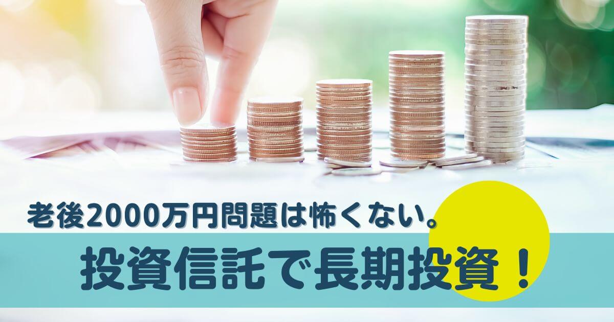 老後2000万円問題は怖くない。投資信託で長期投資！