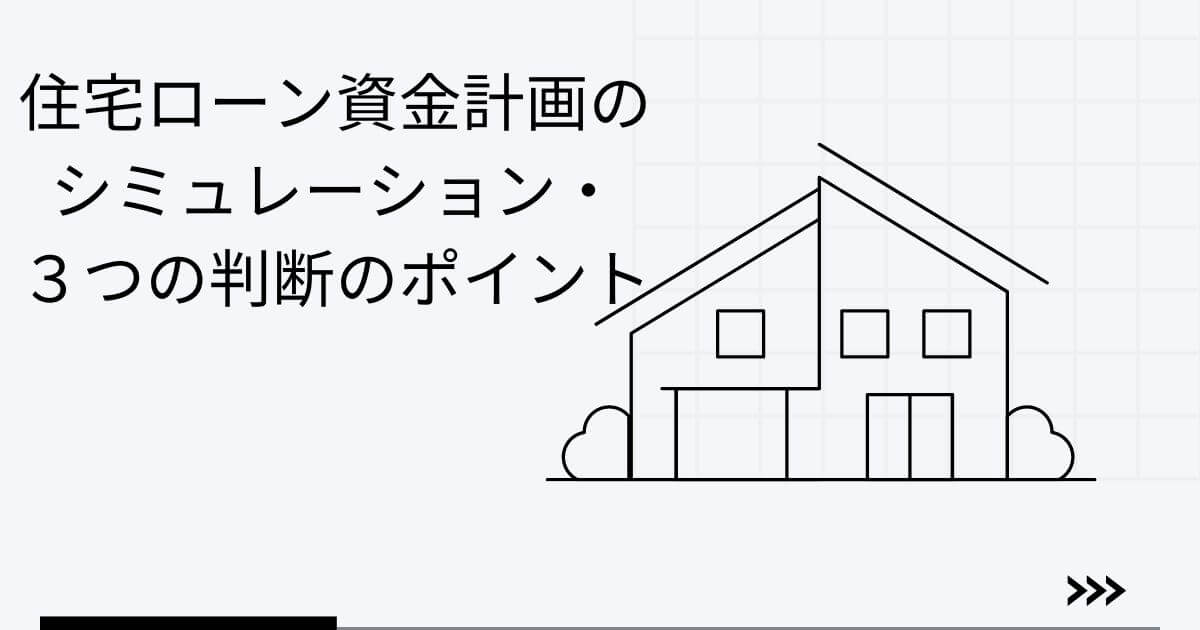 住宅ローン資金計画のシミュレーション、３つの判断ポイント